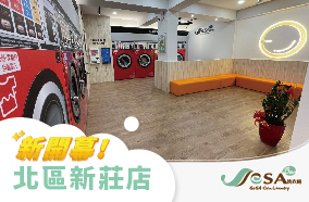 【慶開幕】北區新莊店 自助洗衣吧