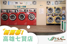 【慶開幕】高雄七賢店 自助洗衣吧