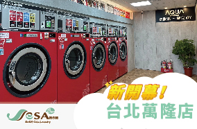【慶開幕】台北萬隆店 自助洗衣吧