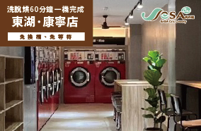 【慶開幕】東湖康寧店 自助洗衣吧