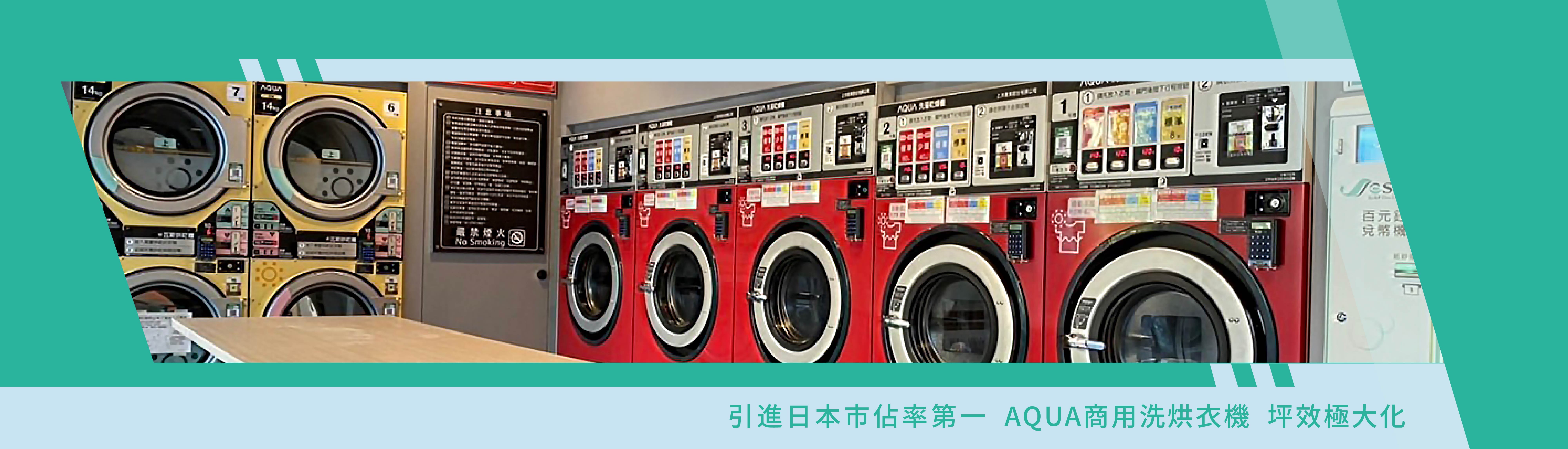 引進日本市佔率第一 AQUA商用洗烘衣機 坪效極大化